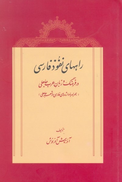 راه‌های نفوذ فارسی در فرهنگ و زبان عرب جاهلی