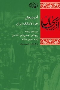 انتشار دوره کامل روزنامه “آذربایجان جزو لاینفک ایران”