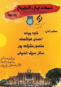 برگزاری سمینار تحولات ایران و آذربایجان پس از جنگ جهانی دوم در دانشگاه تهران