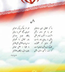 بازگشت شعر وطن ایرج میرزا به کتاب های درسی