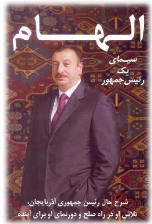 توزیع کتاب الهام سیمای یک رئیس جمهوری توسط وزارت خارجه جمهوری باکو