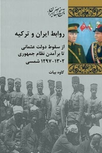 انتشار کتاب روابط ایران و ترکیه؛از سقوط دولت عثمانی تا برآمدن نظام جمهوری