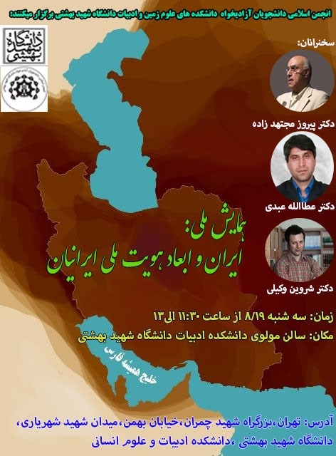 بزگراری سمینار هویت ایرانی در دانشگاه شهید بهشتی