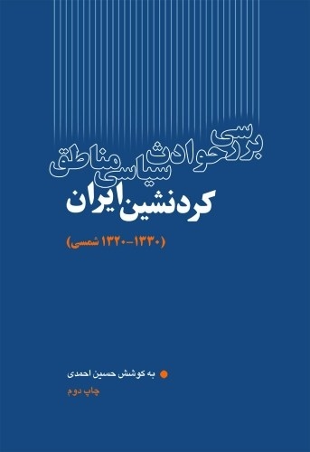 بررسی حوادث سیاسی مناطق کردنشین ایران