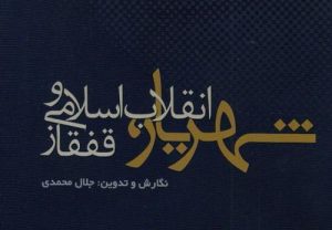 شهریار، انقلاب اسلامی و قفقاز/ جلال محمدی