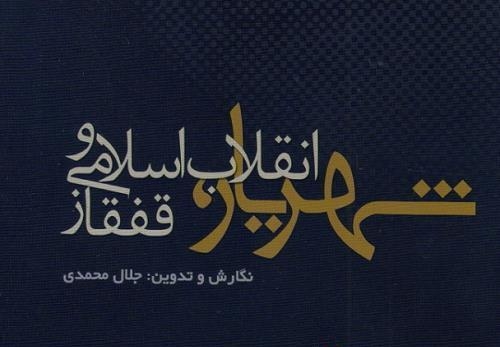 شهریار، انقلاب اسلامی و قفقاز/ جلال محمدی