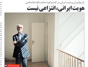 تاریخ ایران و ملیت ایرانی در گفت‌وگو با حکمت‌الله ملاصالحی : هویت ایرانی، انتزاعی نیست
