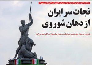 نجات سر ایران از دهان شوروی :اهداف و اندیشه‌های فرقه دموکرات پیشه‌وری در سالروز رهایی آذربایجان بررسی شد