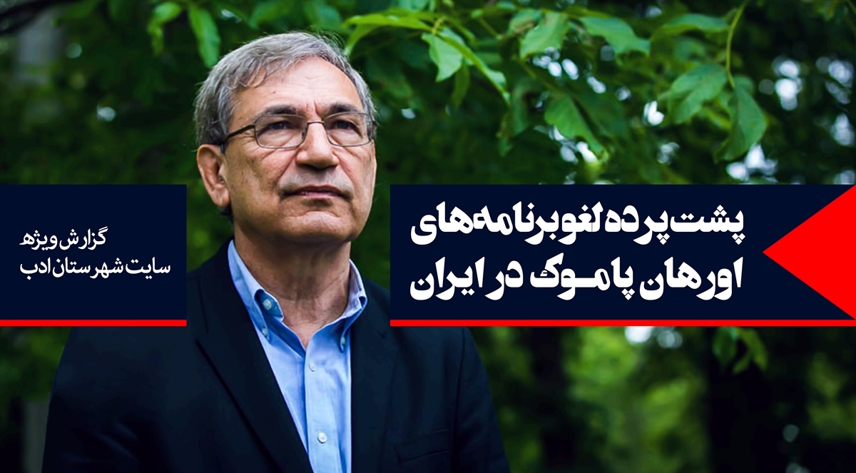 فشار دولت ترکیه به ایران و لغو برنامه سخنرانی اورهان پاموک در تهران