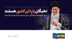 رهبر انقلاب:ایرانی فکر کنیم،ایرانی زندگی کنیم/تاکید رهبری بر نقش «ایران بزرگ فرهنگی»