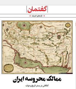 ممالک محروسه ایران؛کنکاش در بستر تاریخ و دولت