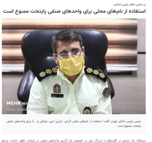 بیان نادرست و گمراه‌کننده یک قانون درست /نکاتی در تصحیح اظهارات اخیر رئیس پلیس اماکن تهران