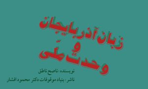 زبان آذربایجان و وحدت ملّی ایران