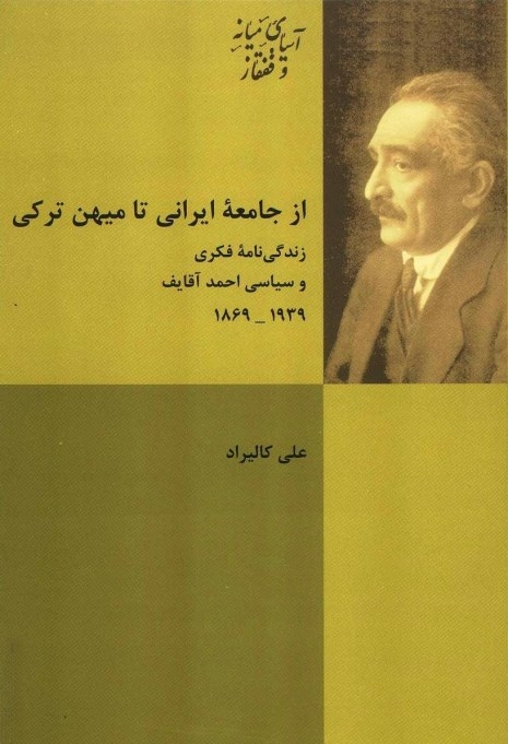 انتشار کتاب «از جامعه ایرانی تا میهن ترکی»؛ زندگی احمد آقااغلو