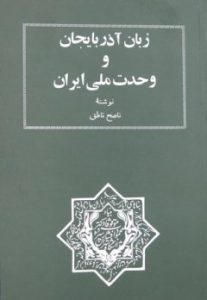 زبان آذربایجان و وحدت ملی ایران+ دانلود