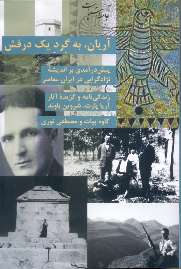 پیش درآمدی بر اندیشه نژادگرایی در ایران معاصر، زندگی و آثار شروین باوند