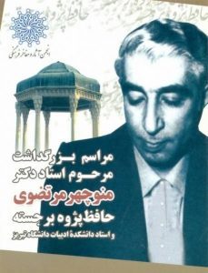 بزرگداشت استاد منوچهر مرتضوی در انجمن آثار و مفاخر فرهنگی ایران