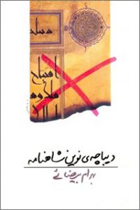 نمایشنامه دیباچه نوین شاهنامه+دانلود