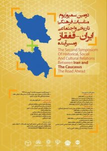 دومین سمپوزیوم ایران و قفقاز برگزار می‌شود