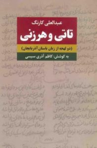 تجدید چاپ کتاب «تانی و هرزی» استاد کارنگ در تبریز