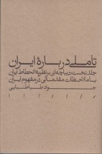 معرفی کتاب تاملی درباره ایران
