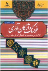 فرهنگ واژگان آذری