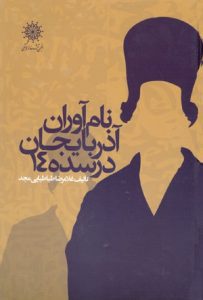 نقدی بر کتاب “نام‌آوران آذربایجان در سده‌چهارده/ آرسام محمودی