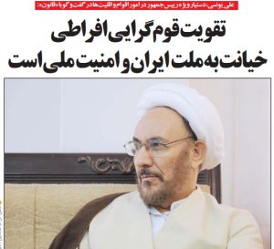 تقویت قوم‌گرایی افراطی خیانت به ملت ایران و امنیت ملی است