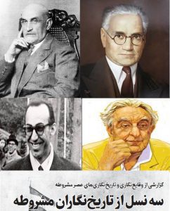 گزارشی از وقایع‌نگاری و تاریخ‌نگاری‌های عصر مشروطه:سه نسل از تاریخ‌نگاران مشروطه