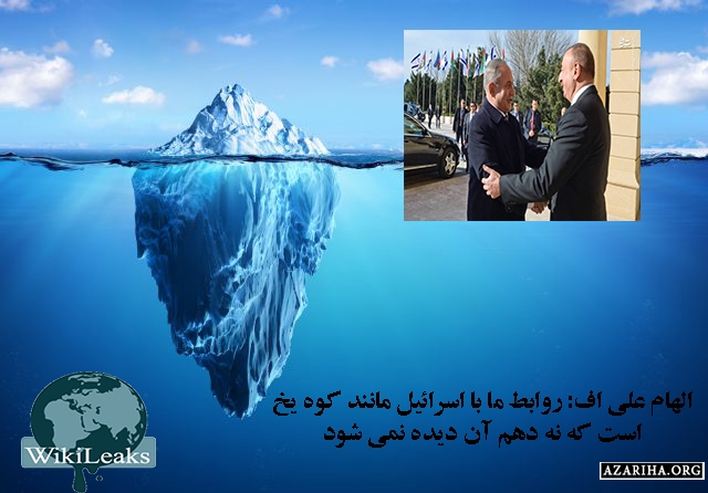 الهام علی اف: رابطه اسرائیل و باکو مانند «کوه یخ» است