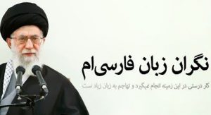 رهبری: فارسی زبان «ملی» است، باید گسترش پیدا کند