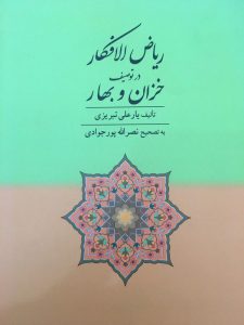 ریاض الافکار در توصیف خزان و بهار/تالیف یارعلی تبریزی