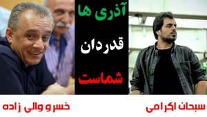 دفاع جانانه رادیو ورزش از کیان کشور: خسرو والی زاده و سبحان اکرامی