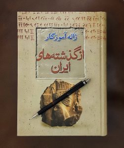 از گذشته‌های ایران (زبان، فرهنگ، اسطوره)، دکتر ژاله آموزگار