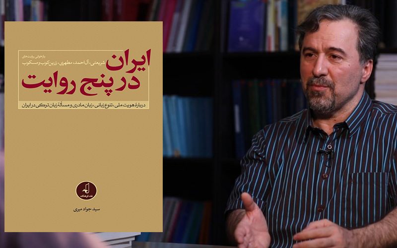ایران در پنج روایت، کتاب علمی یا جزوه سیاسی
