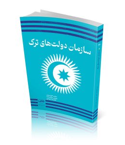 نقد کتاب سازمان دولت‌های تُرک