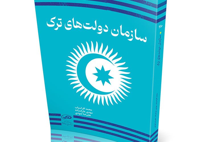 نقد کتاب سازمان دولت‌های تُرک