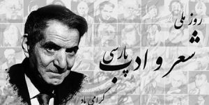 روز ملّی شعر و ادب فارسی